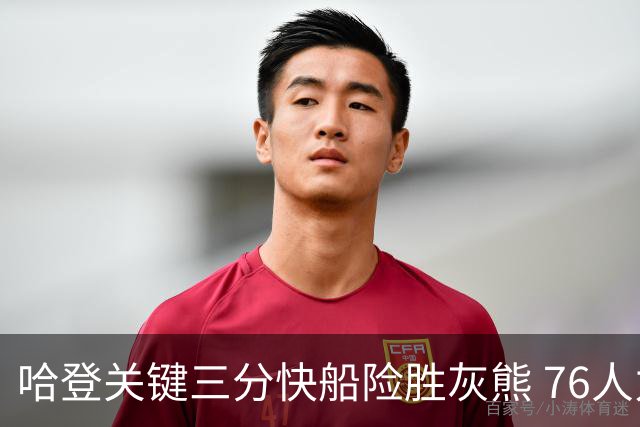 哈登关键三分快船险胜灰熊 76人力克骑士