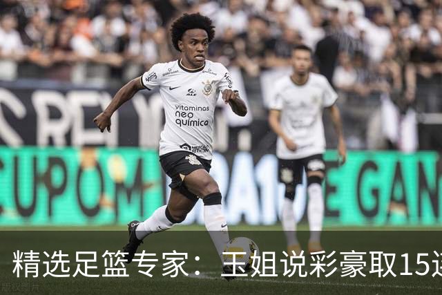 精选足篮专家：玉姐说彩豪取15连红 真人侃球12连红!