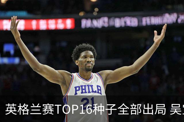 英格兰赛TOP16种子全部出局 吴宜泽胜小特进4强