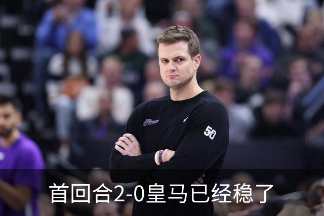 首回合2-0皇马已经稳了?数据示切尔西尚存生机