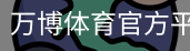 万博体育